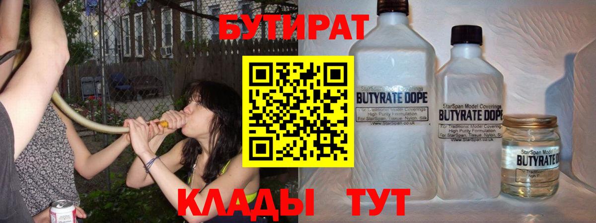 БУТИРАТ 99% Тихвин